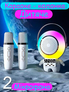 Караоке колонка, RGB нічник, з двумя мікрофонами, акумулятором та годинником Астронавт