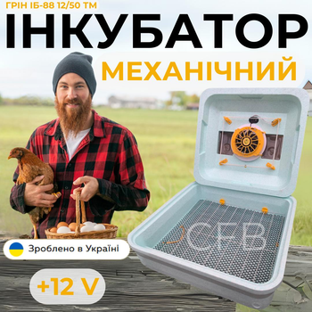 Механический инкубатор для яиц Теплуша Грин ИБ-88 12/50 ТМ (В) 12В ТЭНовый с питанием 2в1 12В от аккумулятора и 220В с датчиком влажности для цыплят уток индеек гусей и перепелов