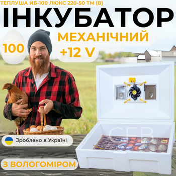 Механический инкубатор для куриных яиц Теплуша ИБ-100 Люкс 12-50 ТМ (В) ТЕНовый с питанием 2в1 12В от аккумулятора и 220В со встроенным влагомером