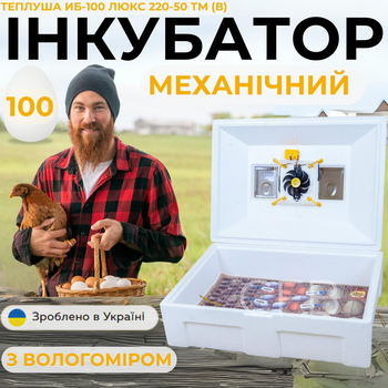 Механический инкубатор для куриных яиц Теплуша ИБ-100 Люкс 220-50 ТМ(В) ТЕНовый с питанием 220В со встроенным влагомером