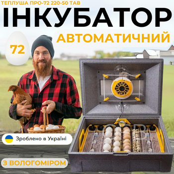 Автоматический инкубатор для куриных яиц Теплуша ПРО-72 220-50 ТАВ ТЕНовый с питанием от 220В со встроенным влагомером
