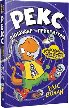 Рекс. Динозавр під прикриттям. Замаскований прибулець. Книга 2 - Е. Долан (9786178426583)