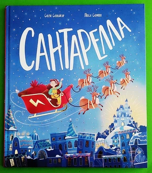 Сантарелла Книжка картинка Сеньйор Сюзі Ранок