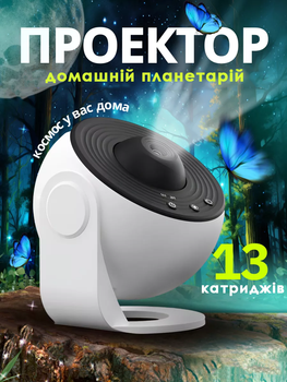 Проектор Galaxy Домашний планетарий с катриджами 13 шт. Проектор звездного неба галактика Белый