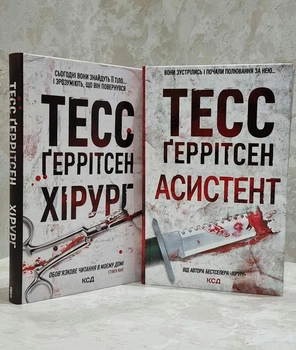 Набор книг "Хирург. Ассистент." Тесс Герритсен