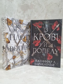 Набір книг "Кров і попіл: Із крові й попелу. Королівство плоті й вогню" Дженніфер Л. Арментраут