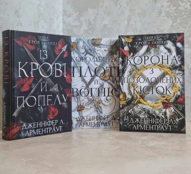 Книги "Кров і попіл: Із крові й попелу. Королівство плоті й вогню. Корона з позолочених кісток" Дж. Л. Арментраут