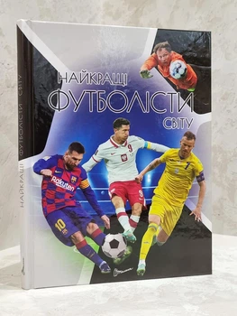 Книга "Лучшие футболисты мира"
