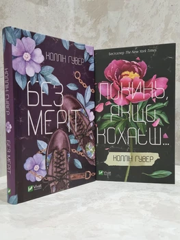 Набор книг "Без Мерит. Оставь, если любишь" Колин Гувер