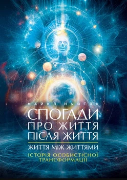 Спогади про життя після життя. Життя між життями - Майкл Ньютон, Мягкий, 436стр, Центр навчальної і практичної літератури