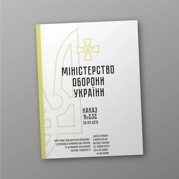 Наказ 232. Про мовне забезпечення військовослужбовців Збройних Сил України та Державної спеціальної служби транспорту, A4, портретна орієнтація