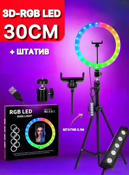 Кільцева лампа Лампа для візажиста RGB лампа з тримачем для телефону та штативом 2,1 метра кругла 30 см прозора двостороння