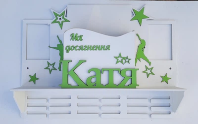 Медальниця танці Катя з карманом для грамот і дипломів з поличкою для кубків і фоторамкою 50смх35см біла (Medalnutsa-0602-828)