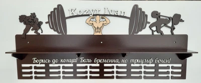 Поличка для медалей і нагород VVV Іван 50смх35см коричнева (Medalnutsa-0602-697)