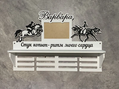 Медальниця кінний спорт Варвара з поличкою та фоторамкою 50смх35см біла (Medalnutsa-0602-670)
