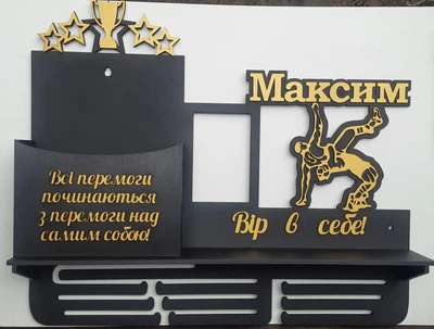Медальниця дзюдо, боротьба Максим з карманом для грамот і дипломів з поличкою для кубків і фоторамкою 50смх35см чорна (Medalnutsa-0602-211)