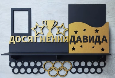 Медальниця без виду спорту Давид з карманом для грамот і дипломів з поличкою для кубків і фоторамкою 50смх35см чорна (Medalnutsa-0602-69)