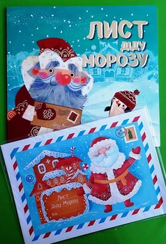 Лист Діду Морозу (віршики) + лист Діду Морозу. Сова