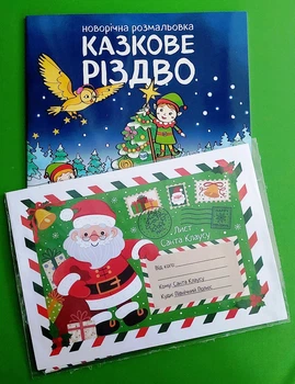 Комплект «Новорічна розмальовка. Казкове Різдво + Лист Санта Клаусу». Сова