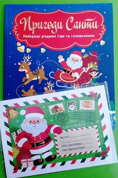Комплект «Пригоди Санти. Найкращі різдвяні ігри та головоломки + Лист Санта Клаусу». Сова