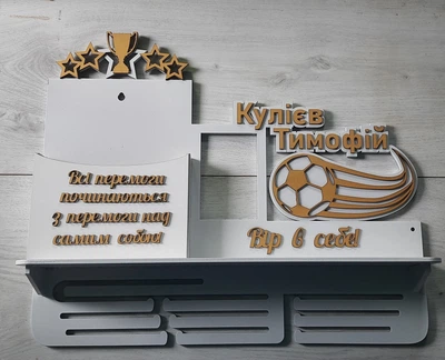 Медальниця футбол Тимофій з карманом для грамот і дипломів з поличкою для кубків і фоторамкою 50смх35см біла (Medalnutsa-0602-364)