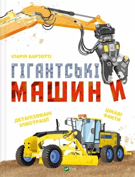 Гігантські машини. - Іларія Барзотті. - 9786171708181