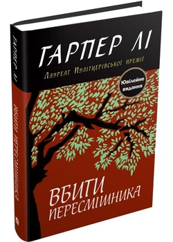 Убить пересмешника. Юбилейное издание.