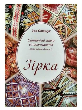 Книга Символічні знаки в писанкарстві. Зірка. Зоя Сташук