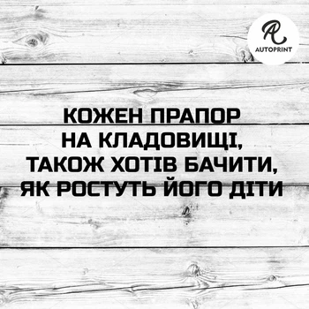 Наклейка на авто Oracal Кожен прапор на кладовищі... Черная 20х7см (NA072-b2)