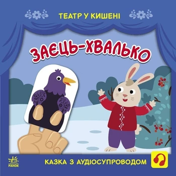 Детская книжечка "Театр в кармане: Заяц-хвастун"Ранок 1719005 Ranok Creative 1719005