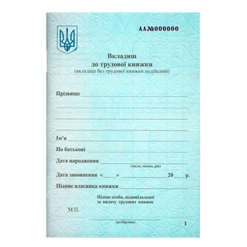 +Вкладиш до трудової книжки +