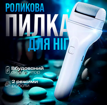 Электрическая роликовая пилка для ног пемза для пяток BRS White