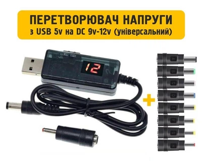 Кабель живлення для роутера від USB 5V на DC 9V або 12V (перемикач) від Повербанка, "Wi-Fi без світла" + адаптер 3.5x1.35 мм + набір перехідників 8шт