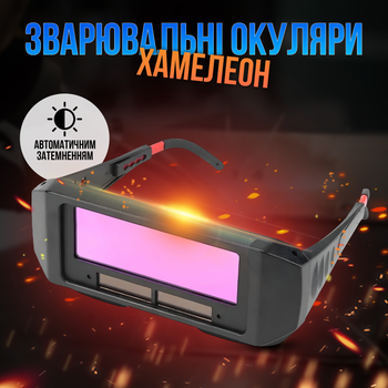 Очки сварочные защитные хамелеон с автозатемнением (00-0001149)