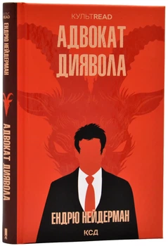Адвокат дьявола (новое оформление)