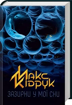 Загляни в мои сны - Макс Кидрук