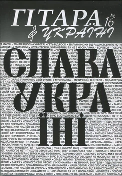 Журнал "Гітара в Україні", випуск 16 (025004)