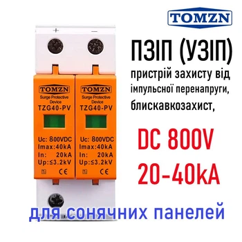 Пристрій захисту від імпульсних перенапруг ПЗІП TOMZN TZG40-PV