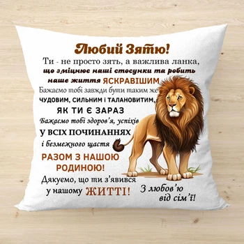 Подушка с надписью для любимого зятя Белый Плюш