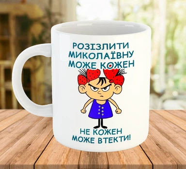 Іменна чашка з прикольним принтом Ім'я можна змінити Біла 330 мл