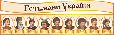 Набір стендів «Портрети гетьманів України» для кабінету історії (Арт0859)