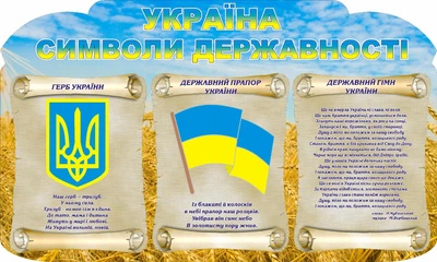 Стенд «Україна символи державності» 1500мм×900мм (Арт0378)