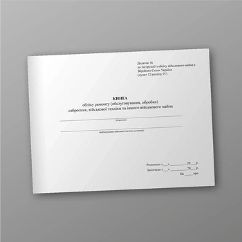 Книга обліку ремонту (обслуговування обробки) озброєння, військової техніки та іншого військового майна, A4, альбомна орієнтація
