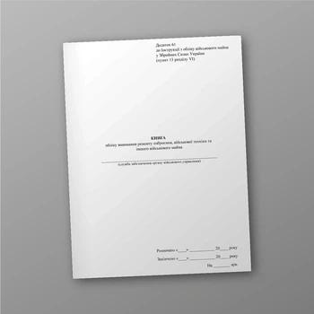 Книга обліку виконання ремонту озброєння військової техніки та іншого військового майна, A4, портретна орієнтація