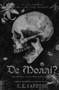 Де Моллі? (9786175483695)