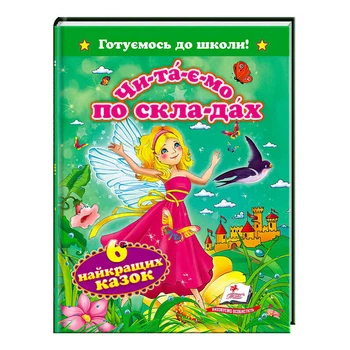 "Читаємо по складах. 6 найкращих казок. Готуємось до школи" 9786177131099 /укр/ "Пегас"