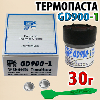 Термопаста GD900-1 х 30г -CB 6,0W сіра зі сріблом для процесора відеокарти термопрокладка