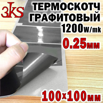 Термоскотч графитовый 0,025мм 100 х 100 двухсторонний 1700W/mk карбоновый скотч графен термопрокладка
