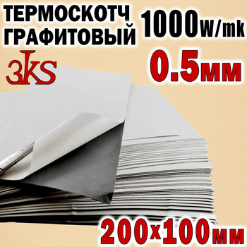 Термоскотч графитовый 0,5мм 100 x 200 двухсторонний 1000W/mk карбоновый скотч графен термопрокладка