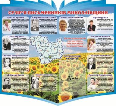 Стенд «Сузір'я письменників Миколаївщини» 1000мм×910мм (Арт1119)